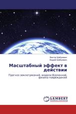 Масштабный эффект в действии