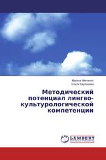 Методический потенциал лингво- культурологической компетенции