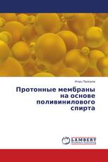 Протонные мембраны на основе поливинилового спирта