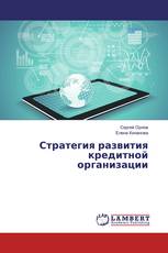 Стратегия развития кредитной организации