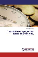 Платежные средства физических лиц