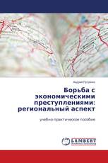 Борьба с экономическими преступлениями: региональный аспект