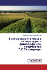 Венгерские мотивы в литературно-философском творчестве Г.С.Сковороды