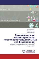Биологическая характеристика коагулазоотрицательных стафилококков