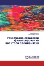 Разработка стратегий финансирования капитала предприятия