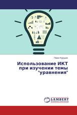 Использование ИКТ при изучении темы "уравнения"