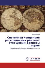 Системная концепция региональных рентных отношений: вопросы теории