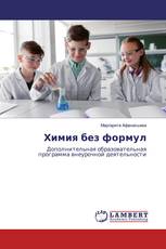 Химия без формул