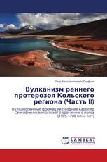 Вулканизм раннего протерозоя Кольского региона (Часть II)