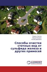 Способы очистки сточных вод от сульфида железа и других примесей