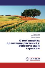 О механизмах адаптации растений к абиотическим стрессам