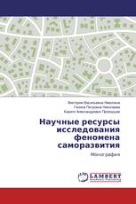 Научные ресурсы исследования феномена саморазвития