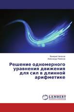Решение одномерного уравнения движения для сил в длинной арифметике