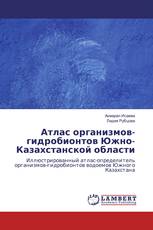 Атлас организмов-гидробионтов Южно-Казахстанской области