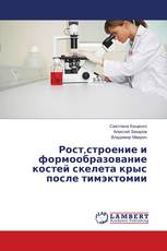 Рост,строение и формообразование костей скелета крыс после тимэктомии