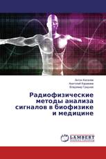 Радиофизические методы анализа сигналов в биофизике и медицине