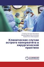 Клинические случаи острого панкреатита в хирургической практике