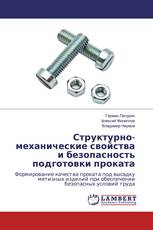 Структурно-механические свойства и безопасность подготовки проката