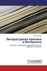 Литературная критика в Интернете