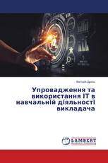 Упровадження та використання ІТ в навчальній діяльності викладача