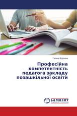 Професійна компетентність педагога закладу позашкільної освіти