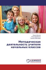 Методическая деятельность учителя начальных классов