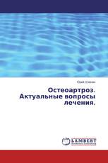 Остеоартроз. Актуальные вопросы лечения.