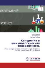 Кинуренин и иммунологическая толерантность