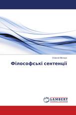 Філософські сентенції