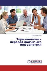 Терминология и перевод подъязыка информатики