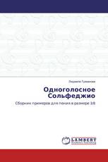 Одноголосное Сольфеджио