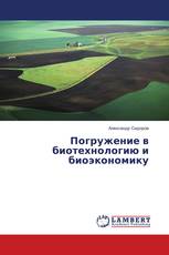 Погружение в биотехнологию и биоэкономику