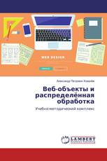 Веб-объекты и распределённая обработка