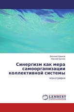 Синергизм как мера самоорганизации коллективной системы
