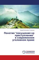 Понятие "покушения на преступление" в современном уголовном праве