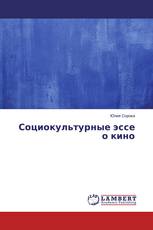 Социокультурные эссе о кино