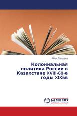 Колониальная политика России в Казахстане XVIII-60-е годы XIXвв.