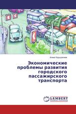 Экономические проблемы развития городского пассажирского транспорта