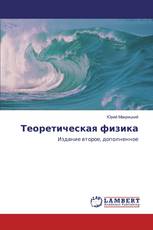 Теоретическая физика