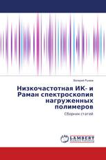 Низкочастотная ИК- и Раман спектроскопия нагруженных полимеров