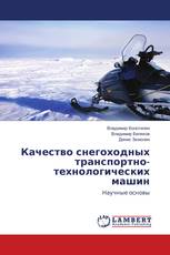 Качество снегоходных транспортно-технологических машин