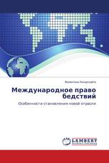 Международное право бедствий