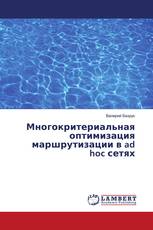 Многокритериальная оптимизация маршрутизации в ad hoc сетях