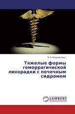 Тяжелые формы геморрагической лихорадки с почечным сидромом