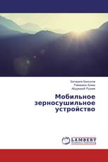 Мобильное зерносушильное устройство