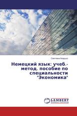 Немецкий язык: учеб.-метод. пособие по специальности "Экономика"