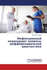 Инфекционный эндокардит: вопросы дифференциальной диагностики