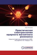 Практическая спектроскопия ядерного магнитного резонанса