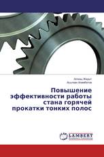 Повышение эффективности работы стана горячей прокатки тонких полос