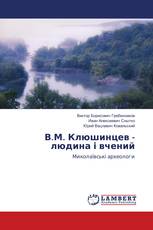 В.М. Клюшинцев - людина і вчений